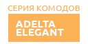 Adelta Elegant купить в Можайске