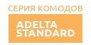 Adelta Standard купить в Можайске