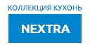 NEXTRA кухни купить в Можайске