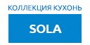 Sola кухни купить в Можайске