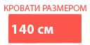 Размер 140см кровати купить в Можайске