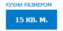 15 кв.м. кухни купить в Можайске