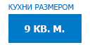 9 кв.м. кухни купить в Можайске