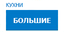 Большие кухни купить в Можайске