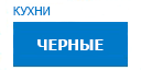 Черные кухни купить в Можайске