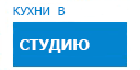 В студию кухни купить в Можайске