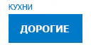 Дорогие кухни купить в Можайске
