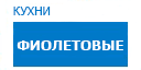 Фиолетовые кухни купить в Можайске