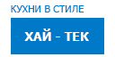 Хай-тек кухни купить в Можайске