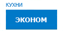 Эконом кухни купить в Можайске