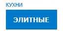 Элитные кухни купить в Можайске