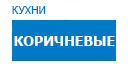 Коричневые кухни купить в Можайске