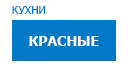 Красные кухни купить в Можайске