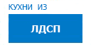 Кухни из ЛДСП кухни купить в Можайске