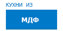 Кухни из МДФ кухни купить в Можайске