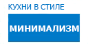 Минимализм кухни купить в Можайске