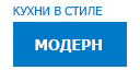 Модерн кухни купить в Можайске