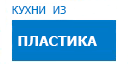 Кухни из пластика кухни купить в Можайске