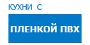 Кухни с пленкой ПВХ кухни купить в Можайске