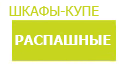 Распашные шкафы купить в Можайске