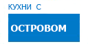С островом кухни купить в Можайске