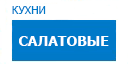 Салатовые кухни купить в Можайске
