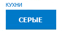 Серые кухни купить в Можайске