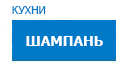 Шампань кухни купить в Можайске