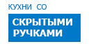 Скрытые ручки кухни купить в Можайске