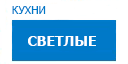 Светлые кухни купить в Можайске