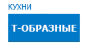 Т-образные кухни купить в Можайске