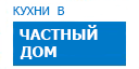 В частный дом кухни купить в Можайске