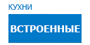 Встроенные кухни купить в Можайске