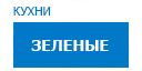 Зеленые кухни купить в Можайске