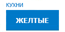 Желтые кухни купить в Можайске